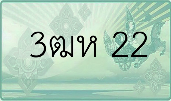 3ฒห 22